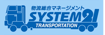 物流総合マネージメント　SYSTEM２１　TRANSPORTATION