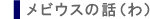 メビウスの話(わ)